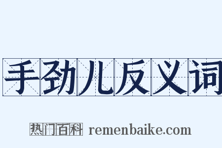 手劲儿反义词是什么意思的图片